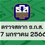 ตรวจวันที่ 17 มกราคม 2566